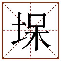 㙅田字格_㙅田字格书写_㙅田字格笔顺_㙅田字格字帖_㙅田字格模板