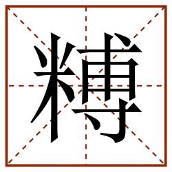 糐田字格_糐田字格书写_糐田字格笔顺_糐田字格字帖_糐田字格模板