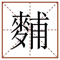 麱田字格_麱田字格书写_麱田字格笔顺_麱田字格字帖_麱田字格模板