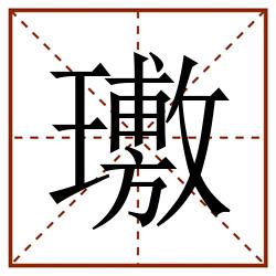 璷田字格_璷田字格书写_璷田字格笔顺_璷田字格字帖_璷田字格模板