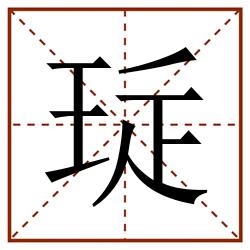 㻄田字格_㻄田字格书写_㻄田字格笔顺_㻄田字格字帖_㻄田字格模板