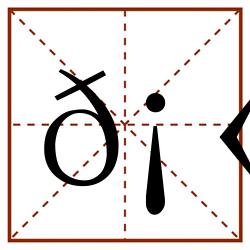 𡫺田字格_𡫺田字格书写_𡫺田字格笔顺_𡫺田字格字帖_𡫺田字格模板
