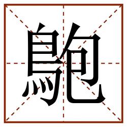 䳈田字格_䳈田字格书写_䳈田字格笔顺_䳈田字格字帖_䳈田字格模板