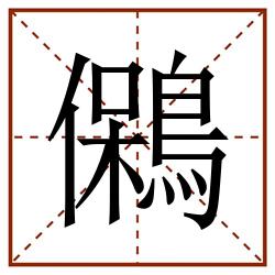 䳰田字格_䳰田字格书写_䳰田字格笔顺_䳰田字格字帖_䳰田字格模板