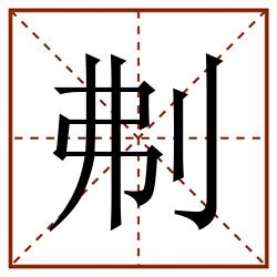 刜田字格_刜田字格书写_刜田字格笔顺_刜田字格字帖_刜田字格模板