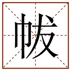 帗田字格_帗田字格书写_帗田字格笔顺_帗田字格字帖_帗田字格模板
