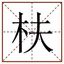 枎田字格_枎田字格书写_枎田字格笔顺_枎田字格字帖_枎田字格模板