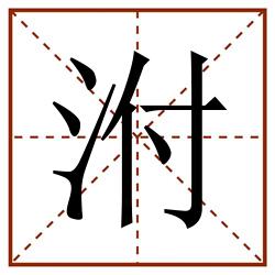 泭田字格_泭田字格书写_泭田字格笔顺_泭田字格字帖_泭田字格模板