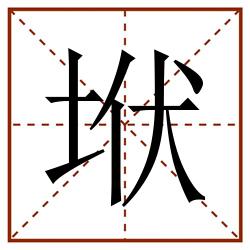 垘田字格_垘田字格书写_垘田字格笔顺_垘田字格字帖_垘田字格模板