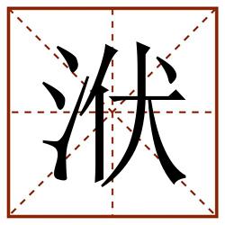 洑田字格_洑田字格书写_洑田字格笔顺_洑田字格字帖_洑田字格模板