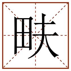 畉田字格_畉田字格书写_畉田字格笔顺_畉田字格字帖_畉田字格模板