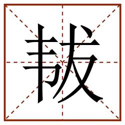 韨田字格_韨田字格书写_韨田字格笔顺_韨田字格字帖_韨田字格模板