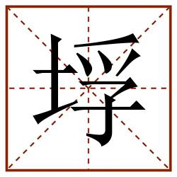 垺田字格_垺田字格书写_垺田字格笔顺_垺田字格字帖_垺田字格模板