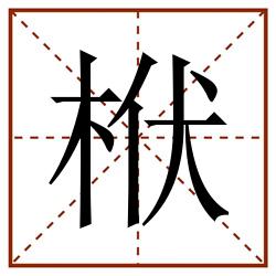 栿田字格_栿田字格书写_栿田字格笔顺_栿田字格字帖_栿田字格模板