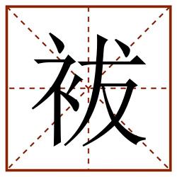 袚田字格_袚田字格书写_袚田字格笔顺_袚田字格字帖_袚田字格模板
