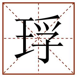 琈田字格_琈田字格书写_琈田字格笔顺_琈田字格字帖_琈田字格模板