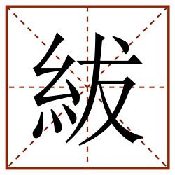 紱田字格_紱田字格书写_紱田字格笔顺_紱田字格字帖_紱田字格模板