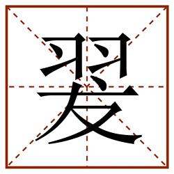 翇田字格_翇田字格书写_翇田字格笔顺_翇田字格字帖_翇田字格模板