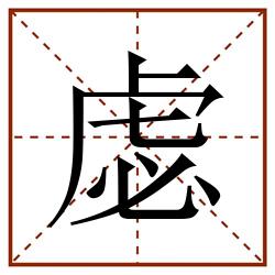 虙田字格_虙田字格书写_虙田字格笔顺_虙田字格字帖_虙田字格模板