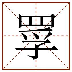 罦田字格_罦田字格书写_罦田字格笔顺_罦田字格字帖_罦田字格模板