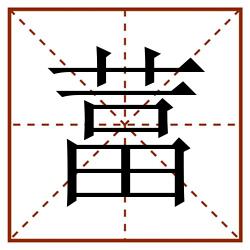 葍田字格_葍田字格书写_葍田字格笔顺_葍田字格字帖_葍田字格模板
