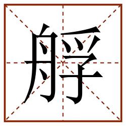 艀田字格_艀田字格书写_艀田字格笔顺_艀田字格字帖_艀田字格模板