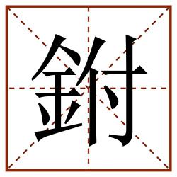 鉜田字格_鉜田字格书写_鉜田字格笔顺_鉜田字格字帖_鉜田字格模板