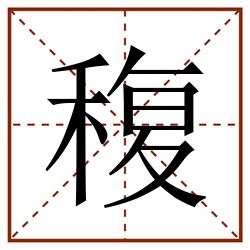 稪田字格_稪田字格书写_稪田字格笔顺_稪田字格字帖_稪田字格模板