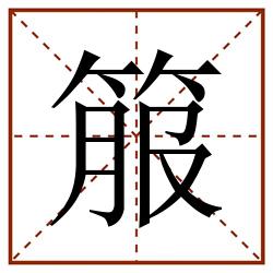 箙田字格_箙田字格书写_箙田字格笔顺_箙田字格字帖_箙田字格模板