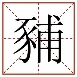豧田字格_豧田字格书写_豧田字格笔顺_豧田字格字帖_豧田字格模板