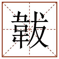 韍田字格_韍田字格书写_韍田字格笔顺_韍田字格字帖_韍田字格模板