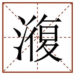 澓田字格_澓田字格书写_澓田字格笔顺_澓田字格字帖_澓田字格模板