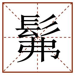髴田字格_髴田字格书写_髴田字格笔顺_髴田字格字帖_髴田字格模板
