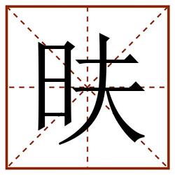 㫙田字格_㫙田字格书写_㫙田字格笔顺_㫙田字格字帖_㫙田字格模板