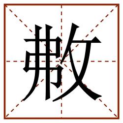 㪄田字格_㪄田字格书写_㪄田字格笔顺_㪄田字格字帖_㪄田字格模板