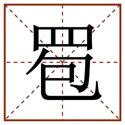 䍖田字格_䍖田字格书写_䍖田字格笔顺_䍖田字格字帖_䍖田字格模板