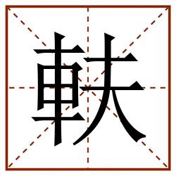 䡍田字格_䡍田字格书写_䡍田字格笔顺_䡍田字格字帖_䡍田字格模板