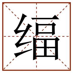 䌿田字格_䌿田字格书写_䌿田字格笔顺_䌿田字格字帖_䌿田字格模板