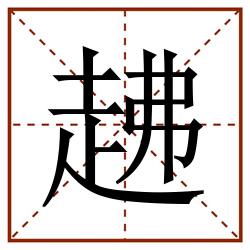 䞞田字格_䞞田字格书写_䞞田字格笔顺_䞞田字格字帖_䞞田字格模板