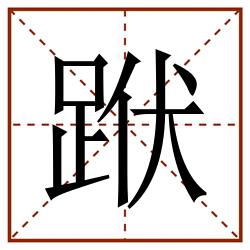 䟮田字格_䟮田字格书写_䟮田字格笔顺_䟮田字格字帖_䟮田字格模板