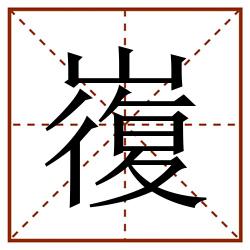 㠅田字格_㠅田字格书写_㠅田字格笔顺_㠅田字格字帖_㠅田字格模板