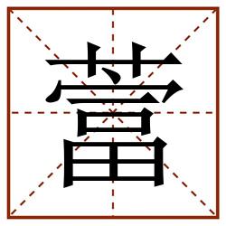 䔰田字格_䔰田字格书写_䔰田字格笔顺_䔰田字格字帖_䔰田字格模板