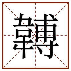 䪙田字格_䪙田字格书写_䪙田字格笔顺_䪙田字格字帖_䪙田字格模板