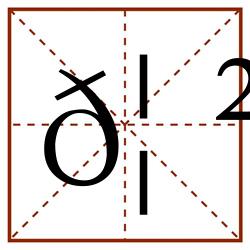𦲫田字格_𦲫田字格书写_𦲫田字格笔顺_𦲫田字格字帖_𦲫田字格模板