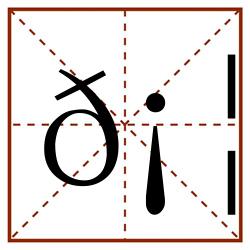 𡦄田字格_𡦄田字格书写_𡦄田字格笔顺_𡦄田字格字帖_𡦄田字格模板