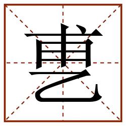 乶田字格_乶田字格书写_乶田字格笔顺_乶田字格字帖_乶田字格模板