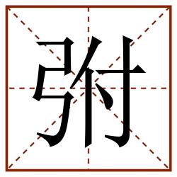 弣田字格_弣田字格书写_弣田字格笔顺_弣田字格字帖_弣田字格模板