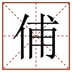 俌田字格_俌田字格书写_俌田字格笔顺_俌田字格字帖_俌田字格模板