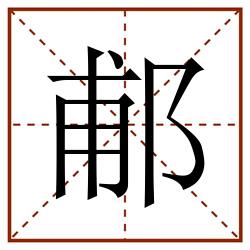 郙田字格_郙田字格书写_郙田字格笔顺_郙田字格字帖_郙田字格模板