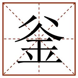 釡田字格_釡田字格书写_釡田字格笔顺_釡田字格字帖_釡田字格模板